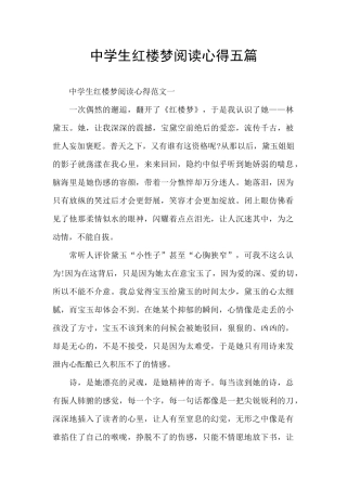 中学生红楼梦阅读心得五篇