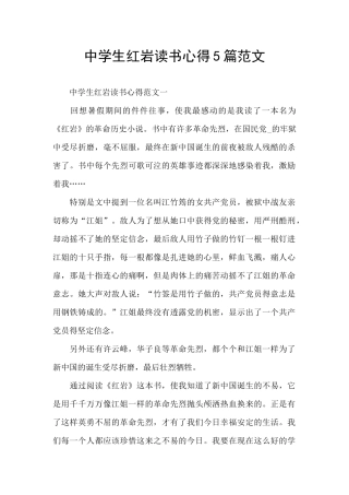 中学生红岩读书心得5篇范文
