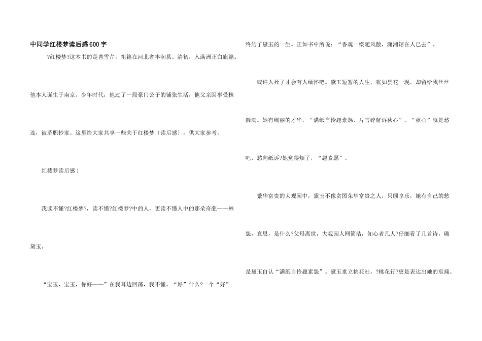 中学生红楼梦读后感600字_第1页