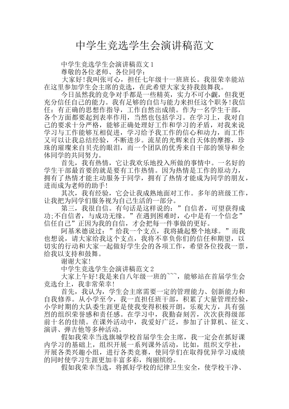 中学生竞选学生会演讲稿范文_第1页
