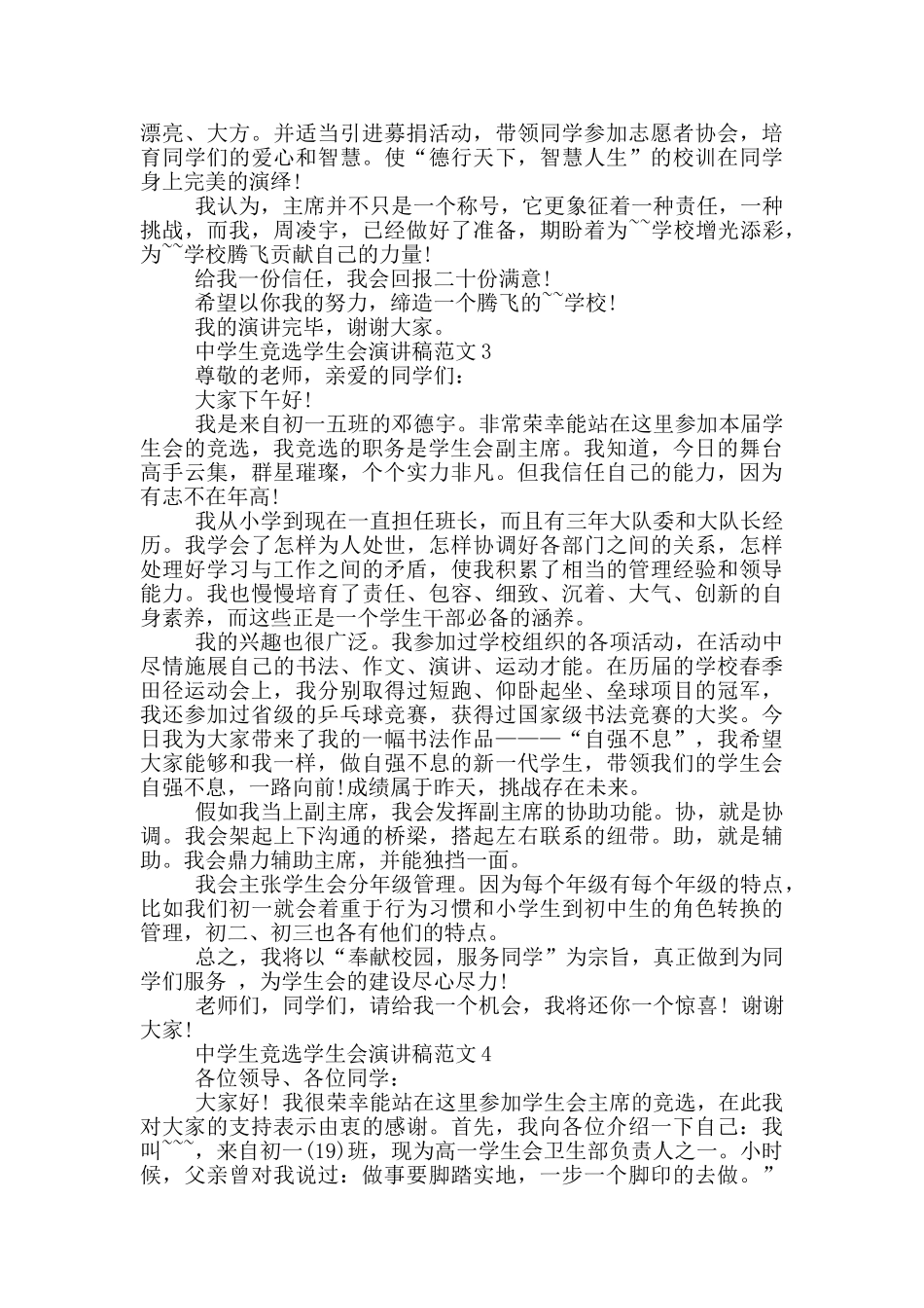 中学生竞选学生会演讲稿范文_第2页