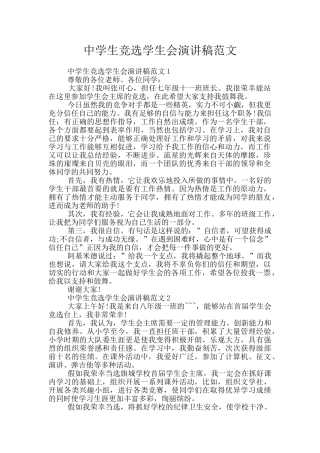 中学生竞选学生会演讲稿范文