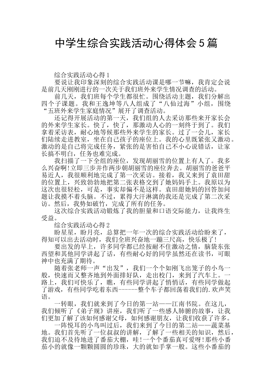 中学生综合实践活动心得体会5篇_第1页