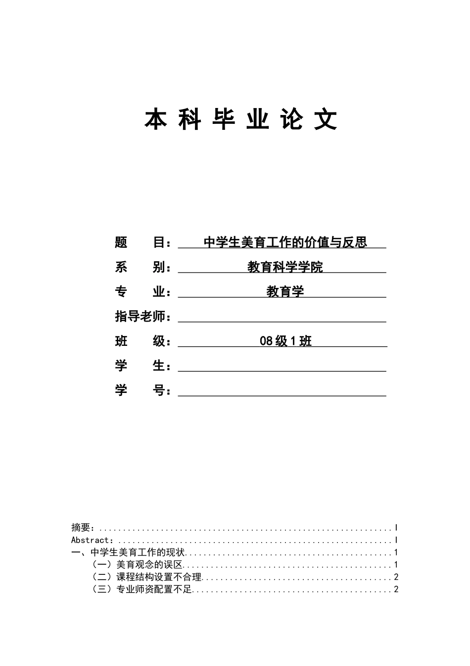 中学生美育工作的价值与反思_第1页