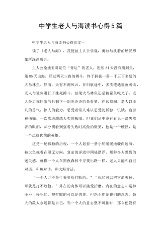 中学生老人与海读书心得5篇