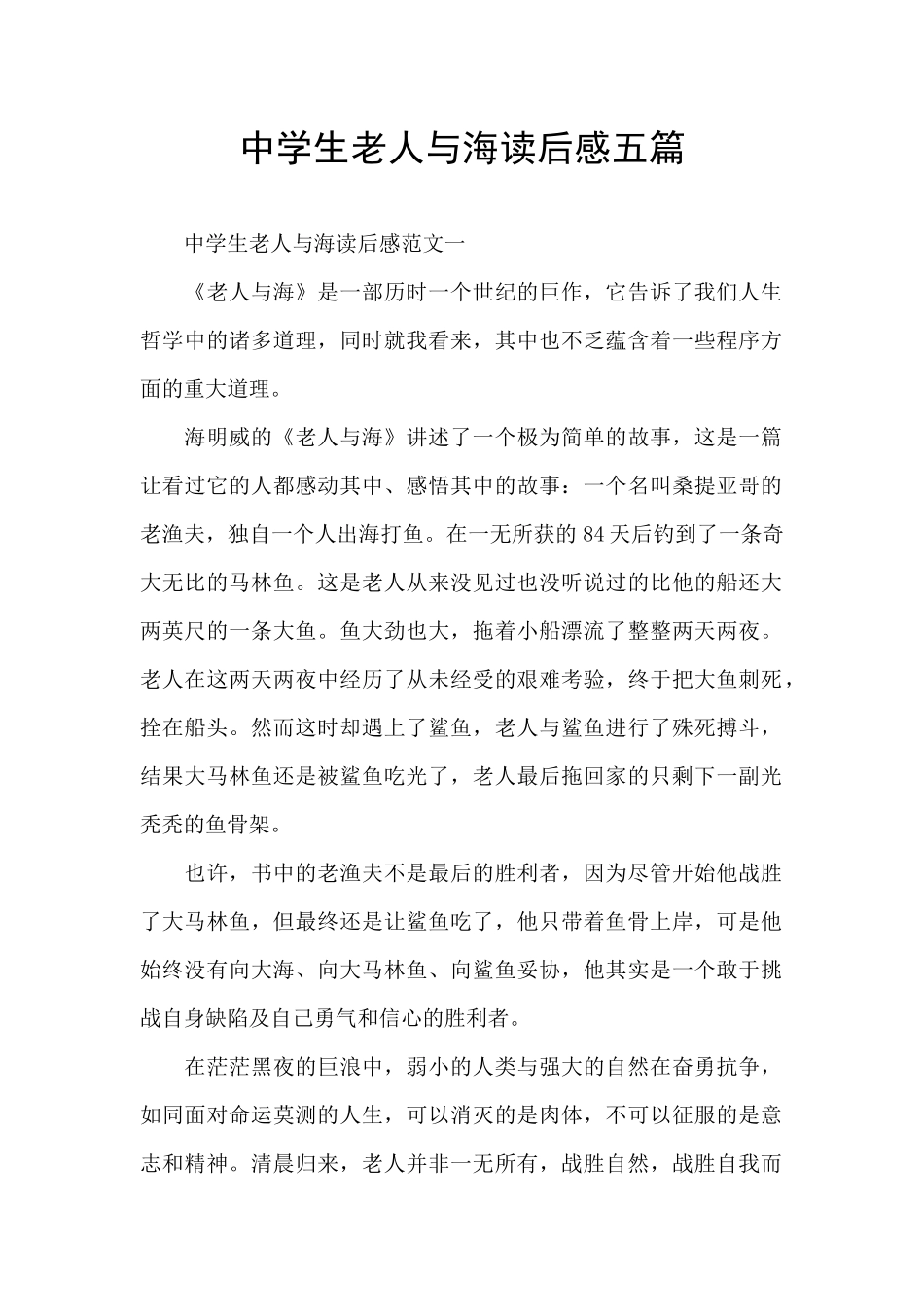 中学生老人与海读后感五篇_第1页