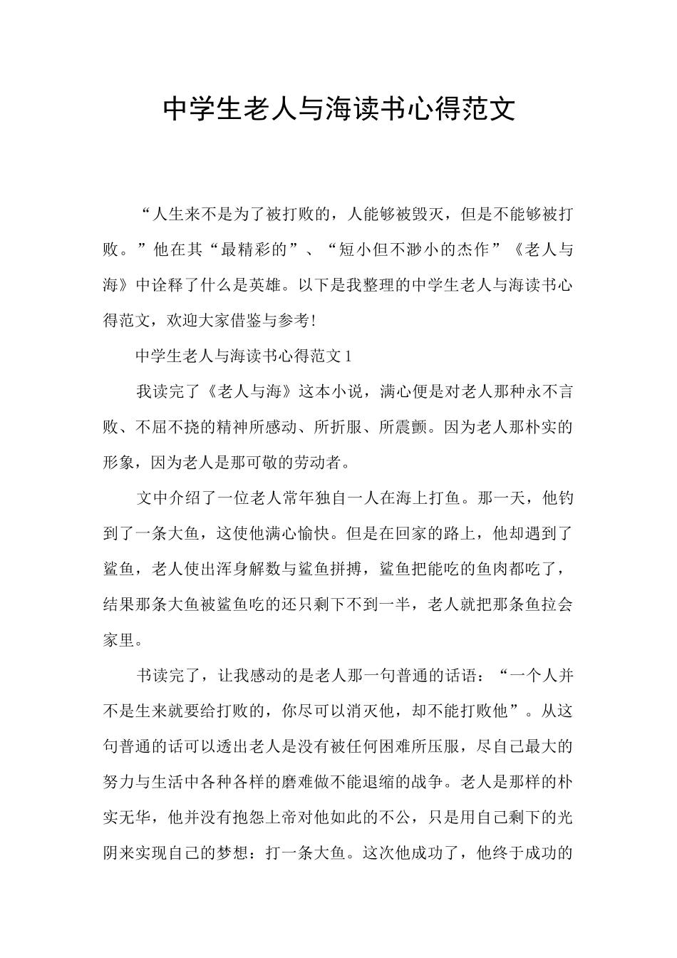 中学生老人与海读书心得范文_第1页