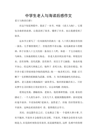 中学生老人与海读后感作文