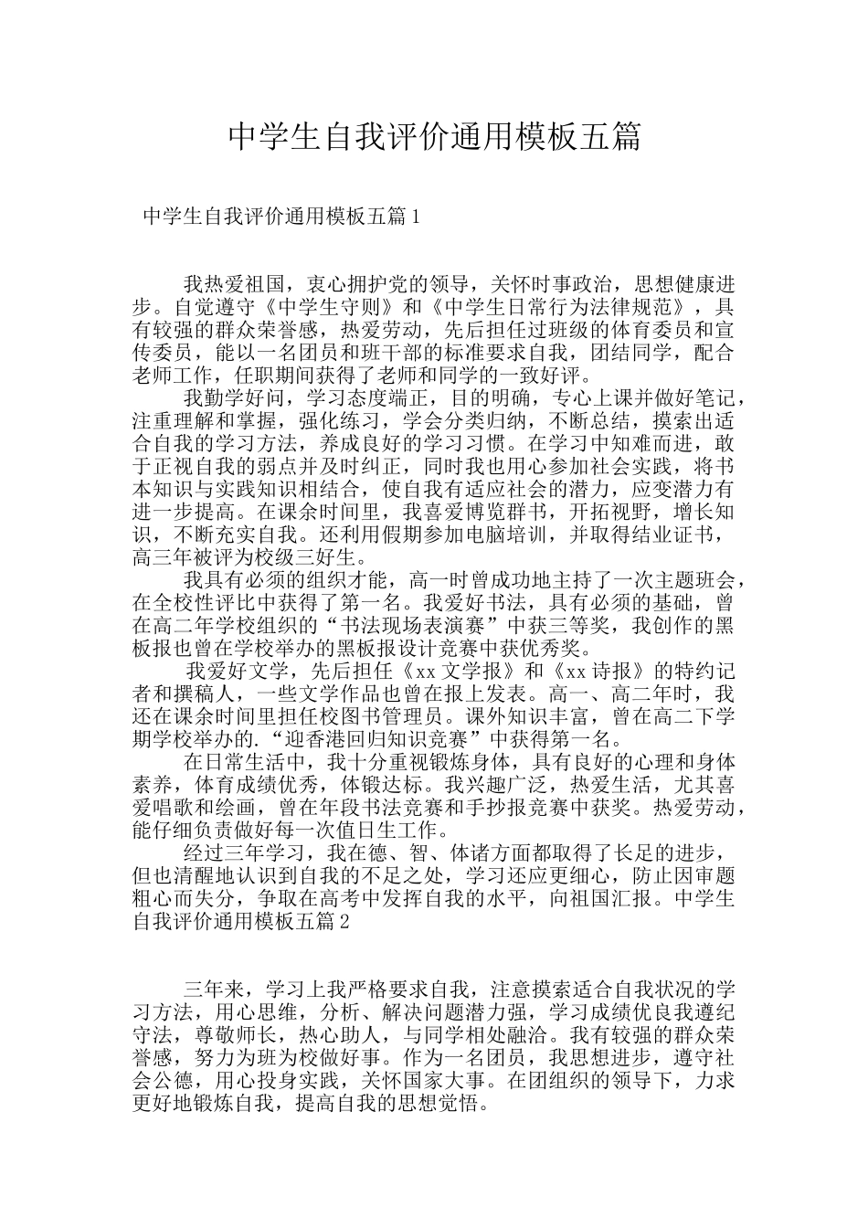 中学生自我评价通用模板五篇_第1页