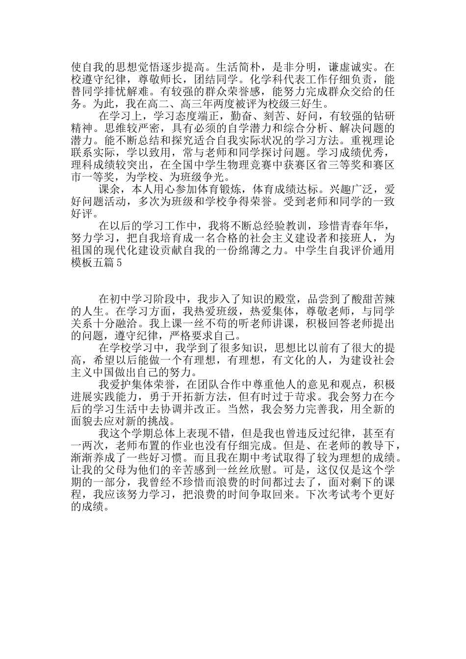 中学生自我评价通用模板五篇_第3页