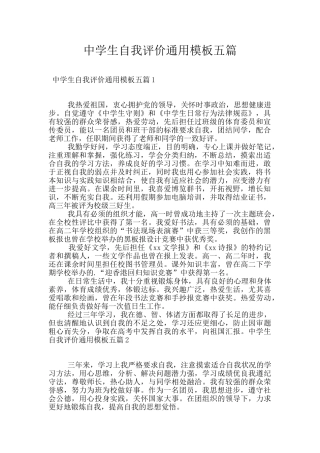 中学生自我评价通用模板五篇