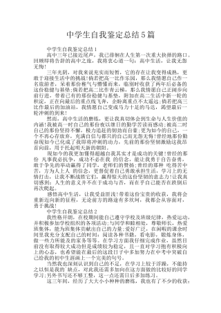 中学生自我鉴定总结5篇