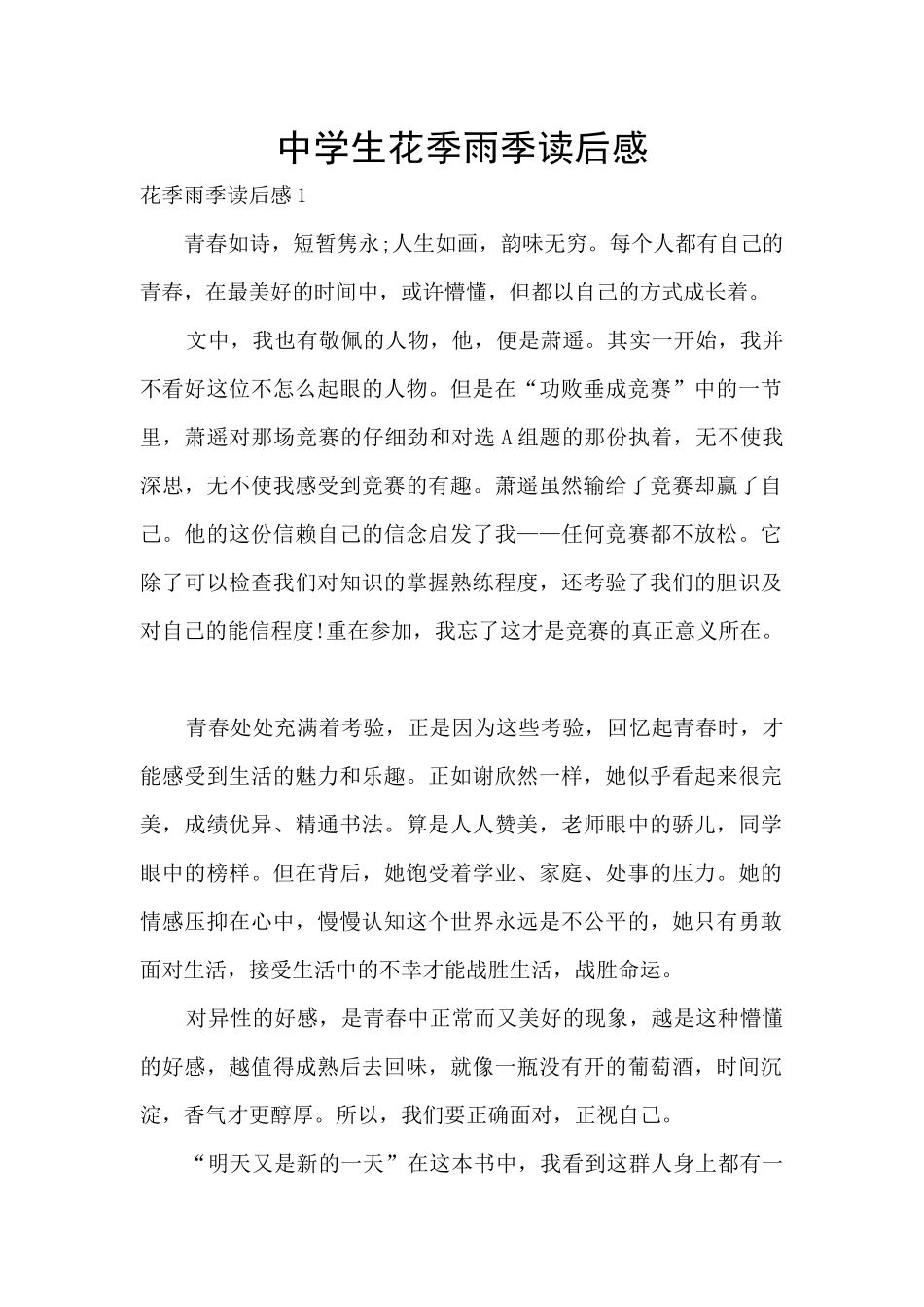 中学生花季雨季读后感_第1页