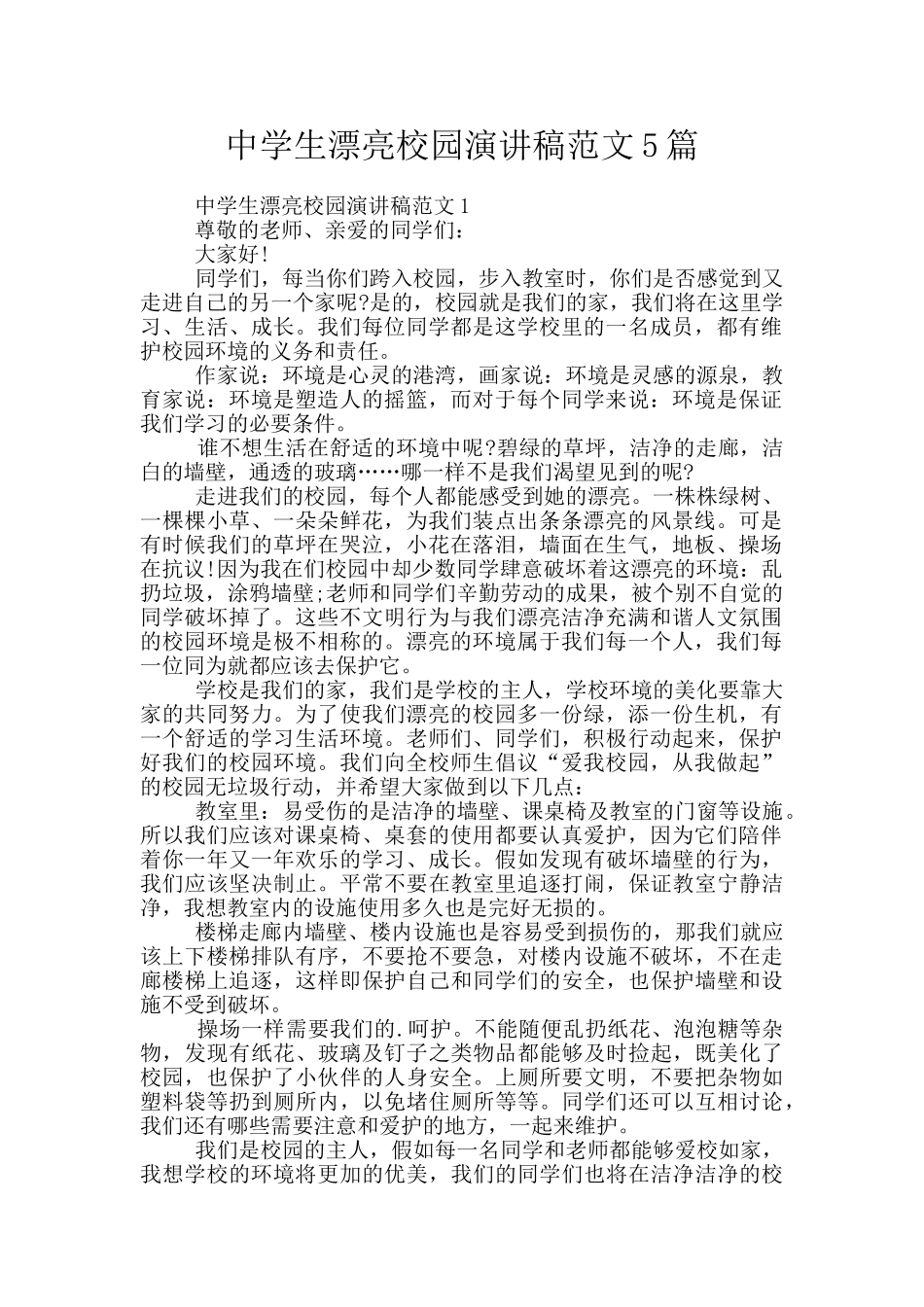 中学生美丽校园演讲稿范文5篇_第1页