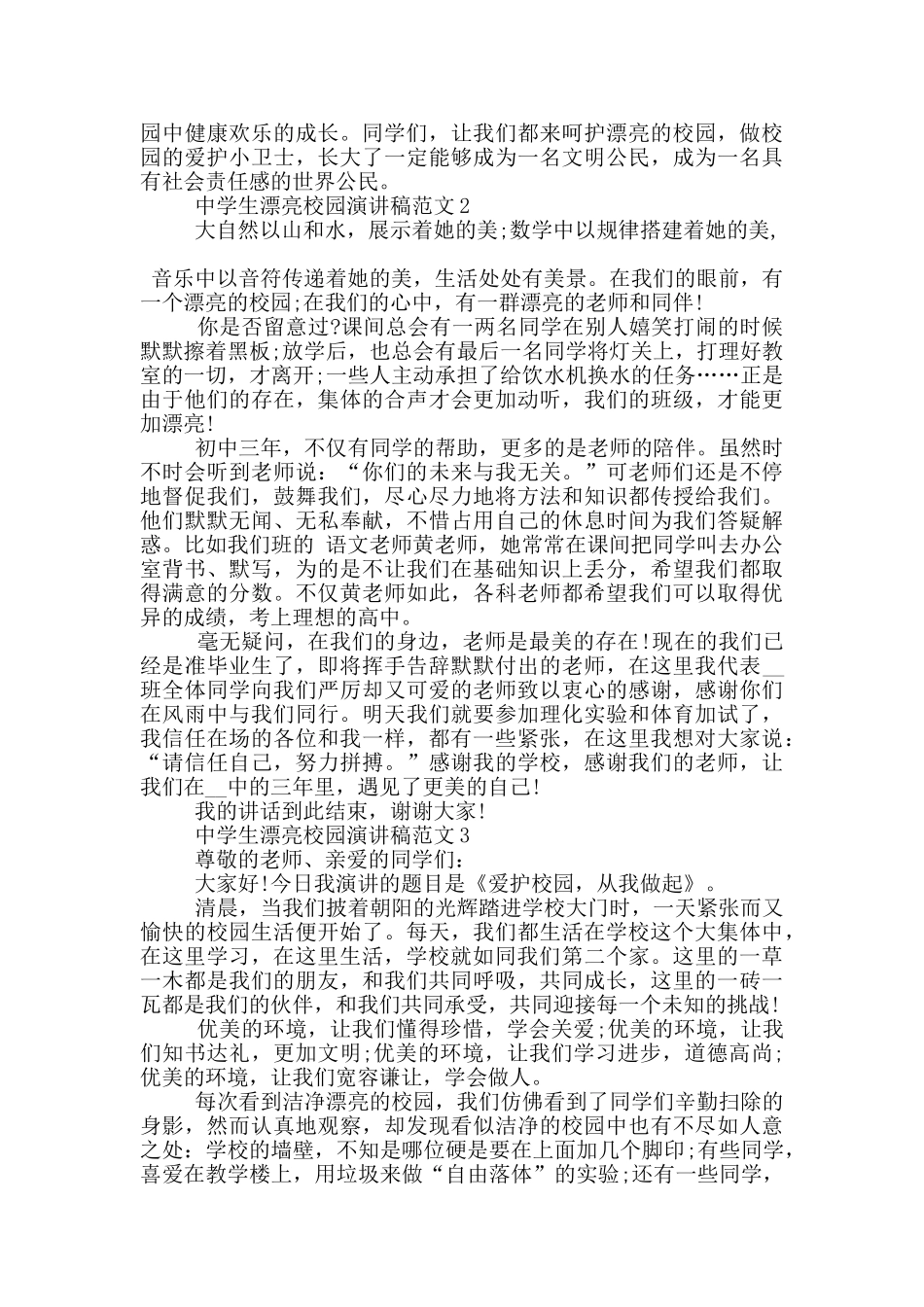 中学生美丽校园演讲稿范文5篇_第2页