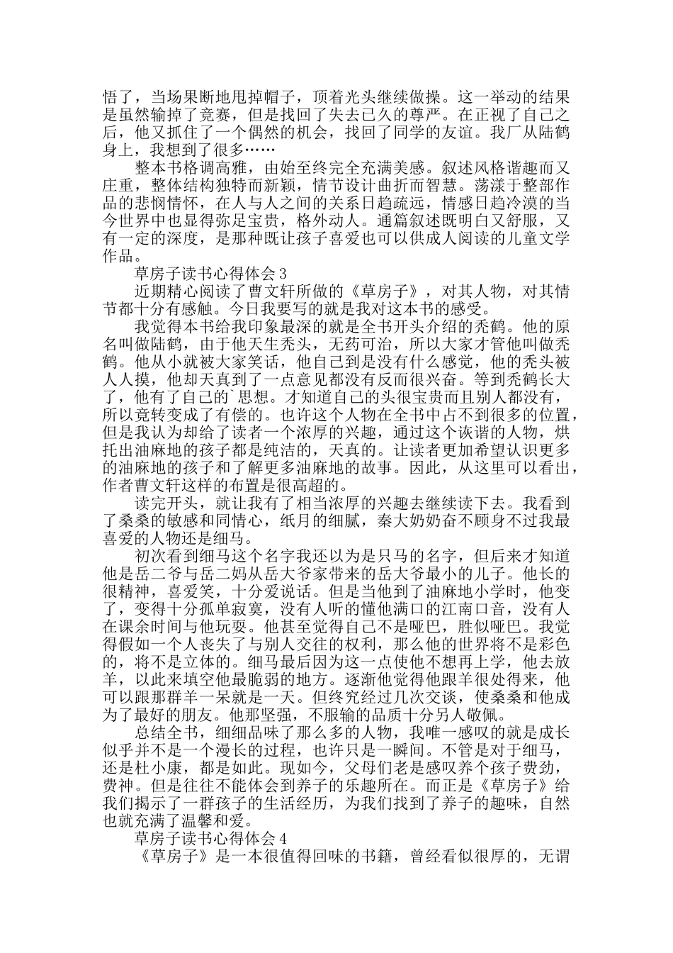 中学生草房子读书心得体会精选5篇_第2页