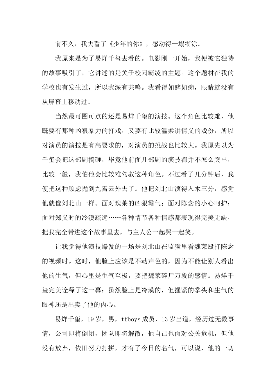 中学生观看少年的你观后感2024_第2页