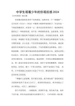 中学生观看少年的你观后感2024