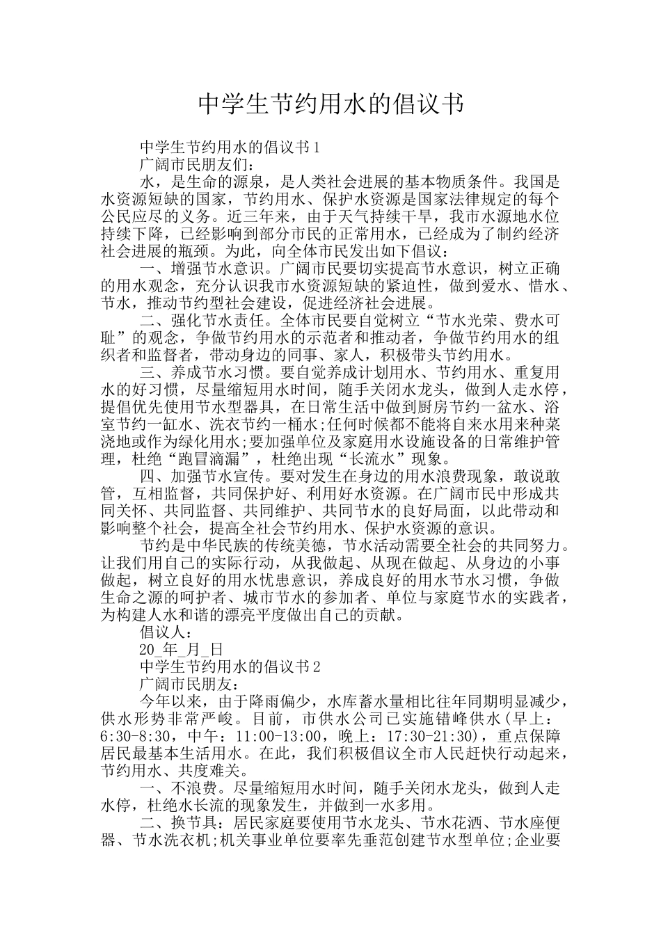 中学生节约用水的倡议书_第1页