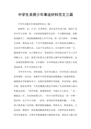 中学生美德少年事迹材料范文三篇
