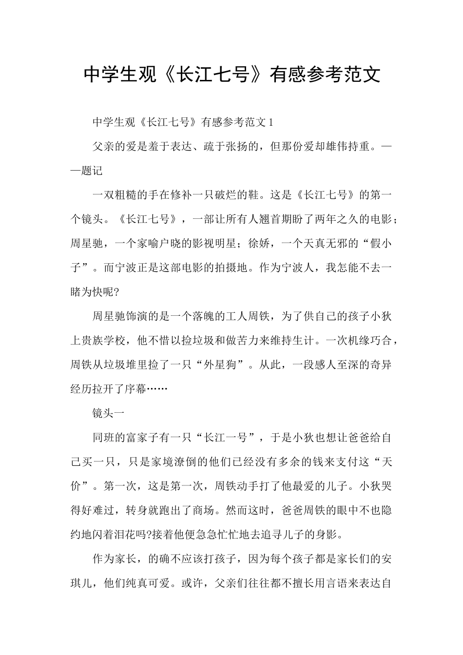 中学生观《长江七号》有感参考范文_第1页
