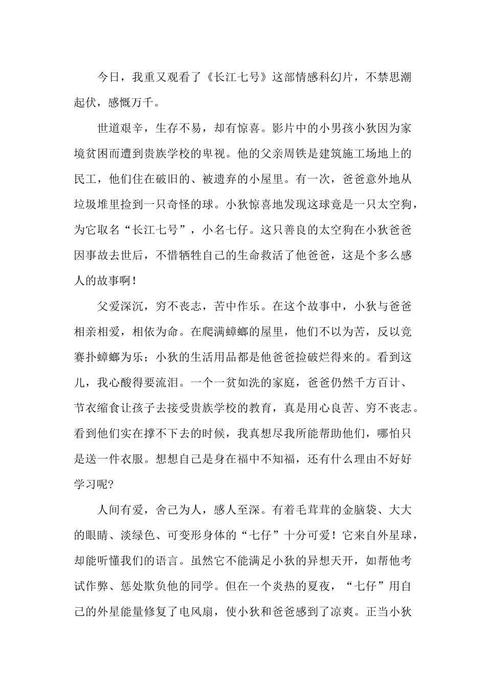 中学生观《长江七号》有感参考范文_第3页
