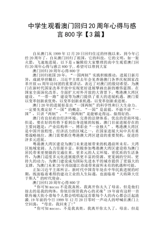 中学生观看澳门回归20周年心得与感言800字
