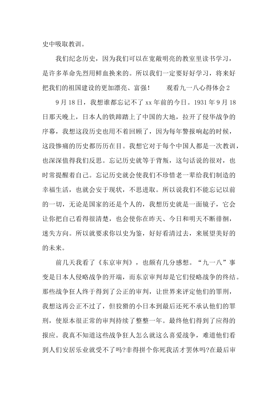 中学生观看九一八事变纪录片个人心得体会大全4篇_第2页