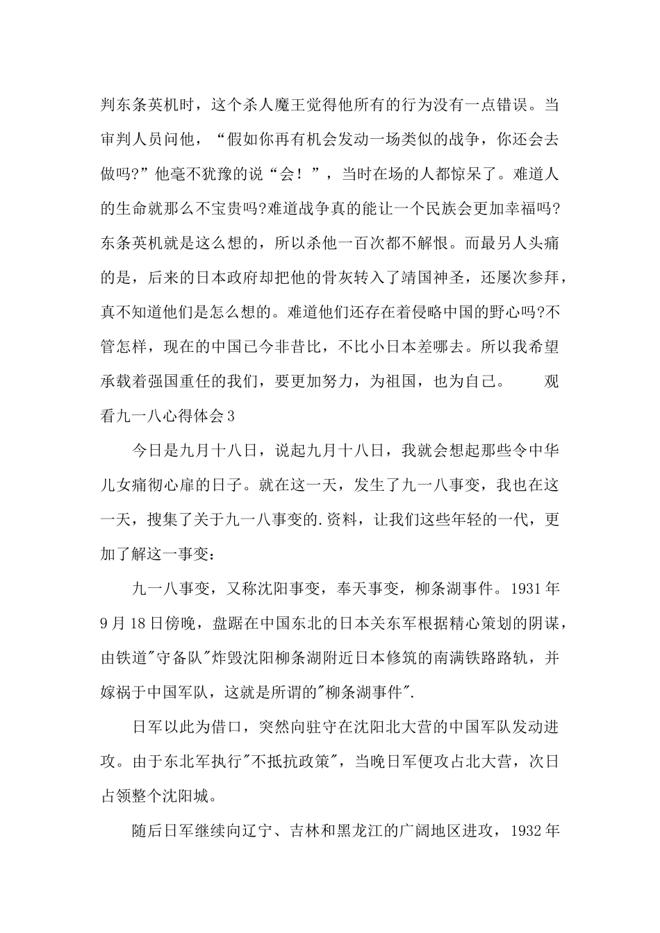 中学生观看九一八事变纪录片个人心得体会大全4篇_第3页