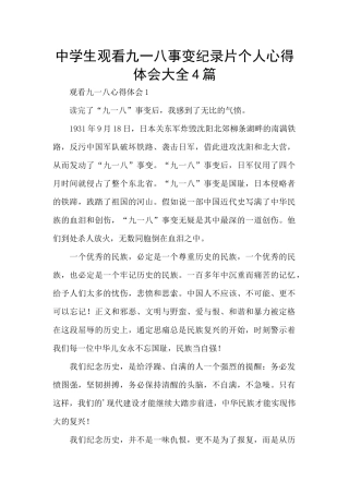 中学生观看九一八事变纪录片个人心得体会大全4篇