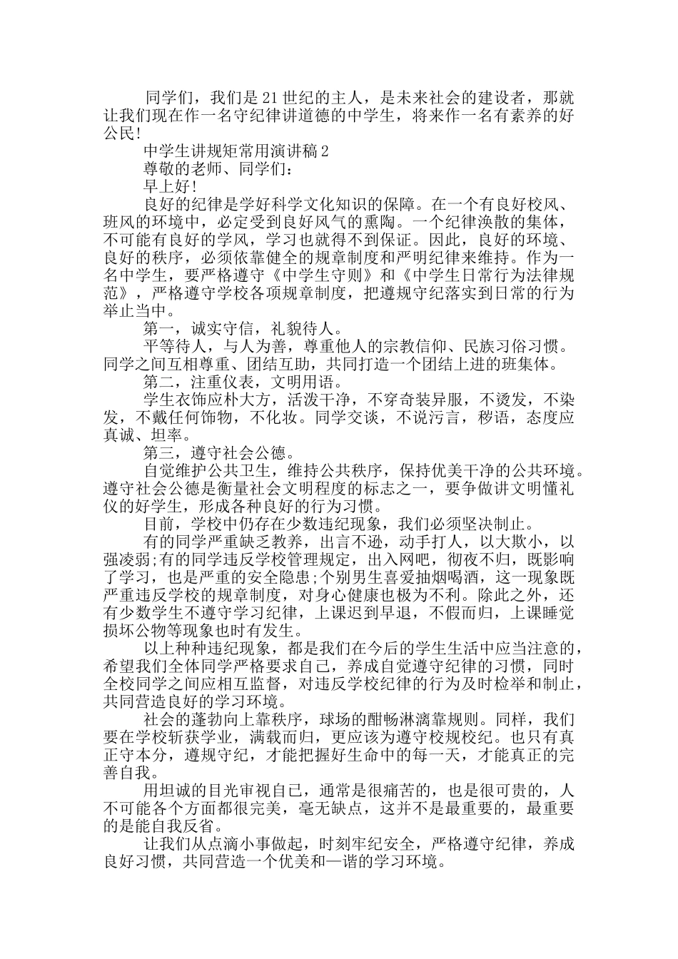 中学生讲规矩常用演讲稿_第2页