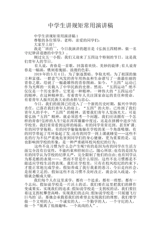 中学生讲规矩常用演讲稿