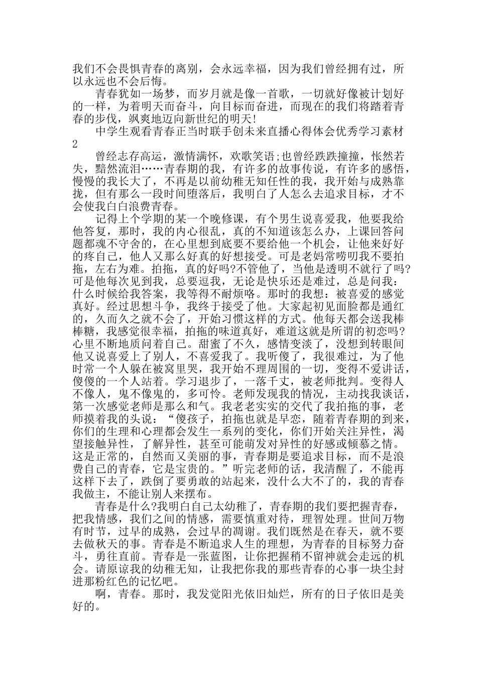 中学生观看青春正当时联手创未来直播心得体会优秀范文_第2页