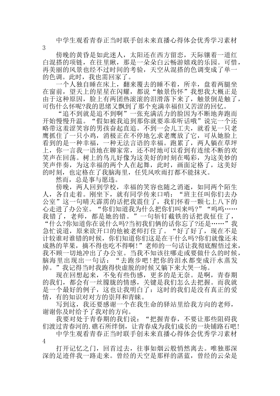 中学生观看青春正当时联手创未来直播心得体会优秀范文_第3页