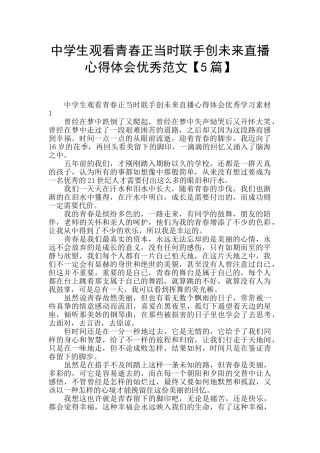 中学生观看青春正当时联手创未来直播心得体会优秀范文
