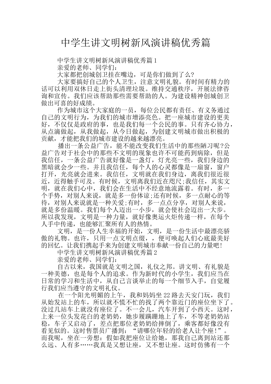 中学生讲文明树新风演讲稿优秀篇_第1页