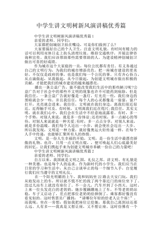 中学生讲文明树新风演讲稿优秀篇