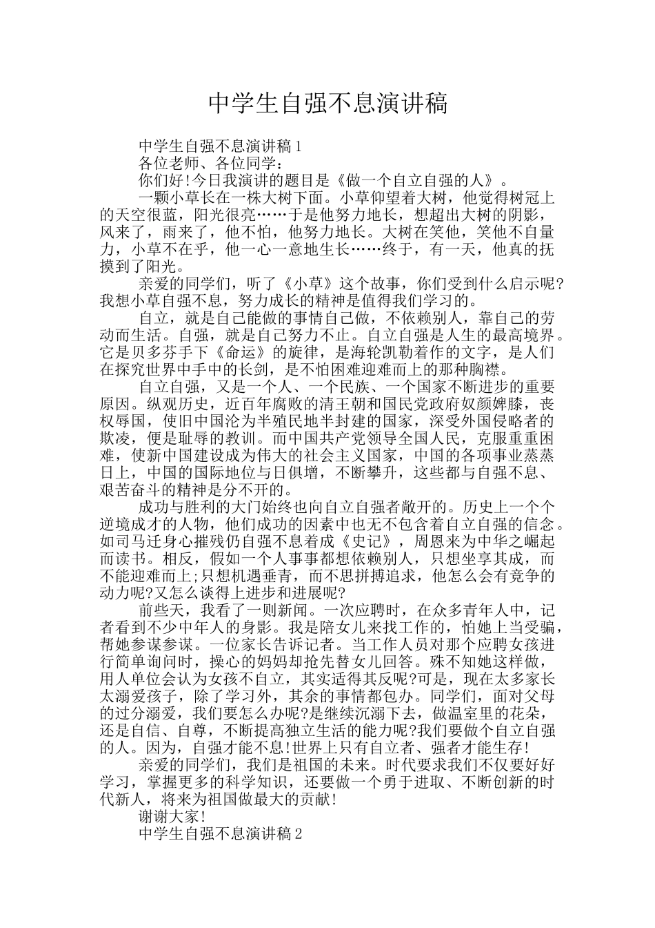 中学生自强不息演讲稿_第1页