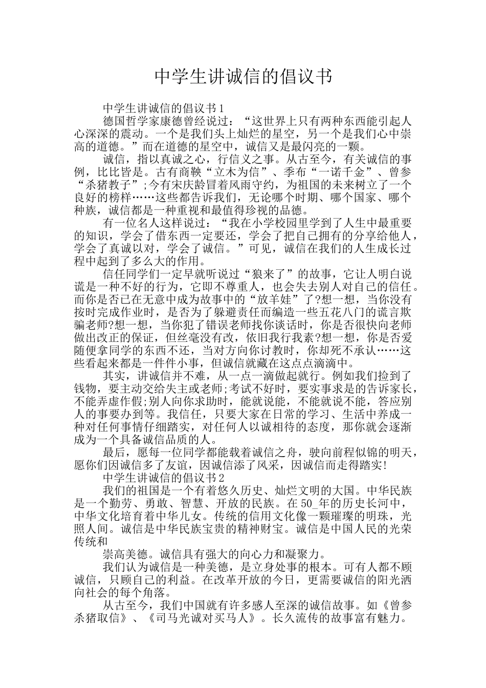 中学生讲诚信的倡议书_第1页