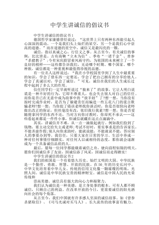 中学生讲诚信的倡议书