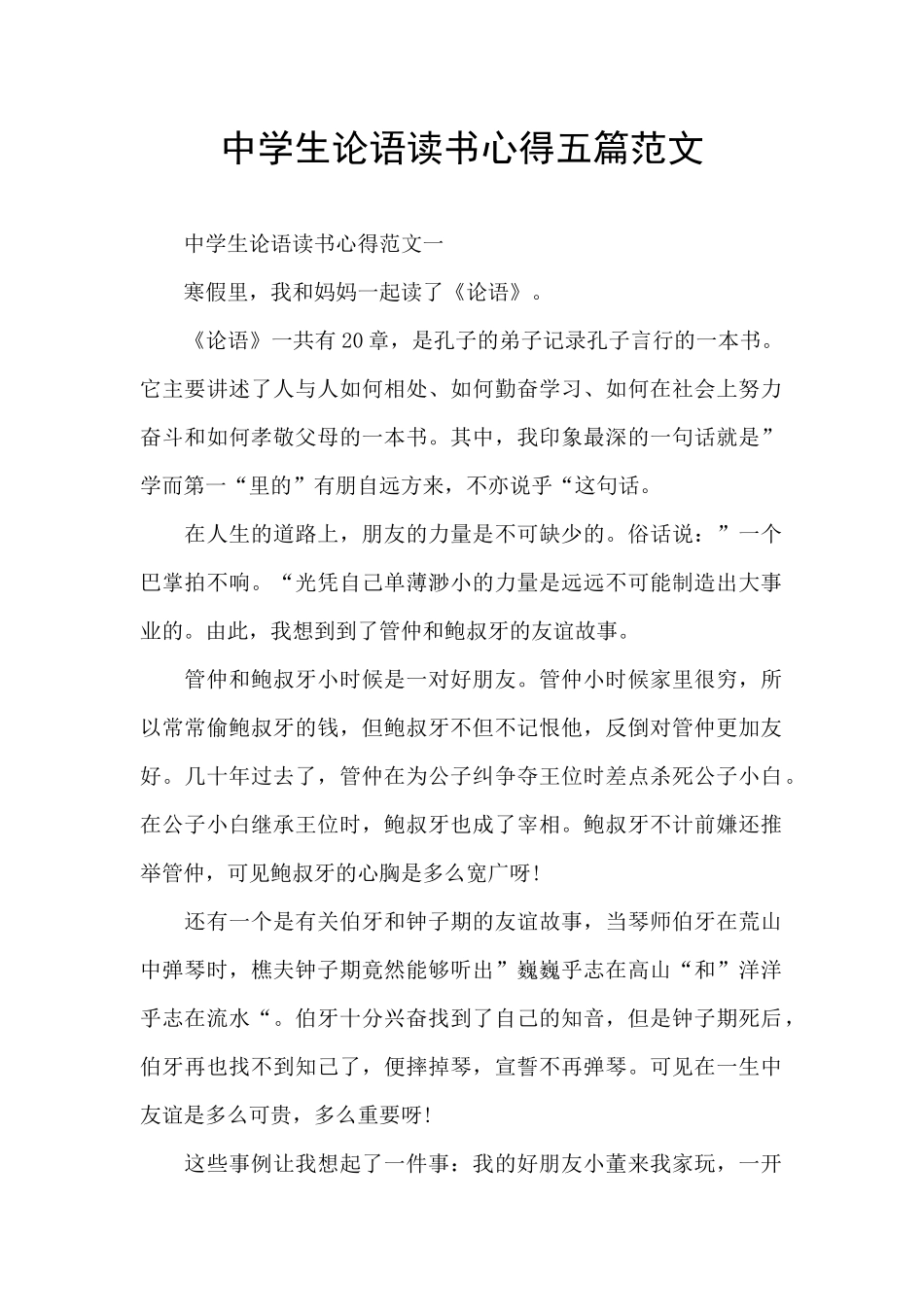 中学生论语读书心得五篇范文_第1页