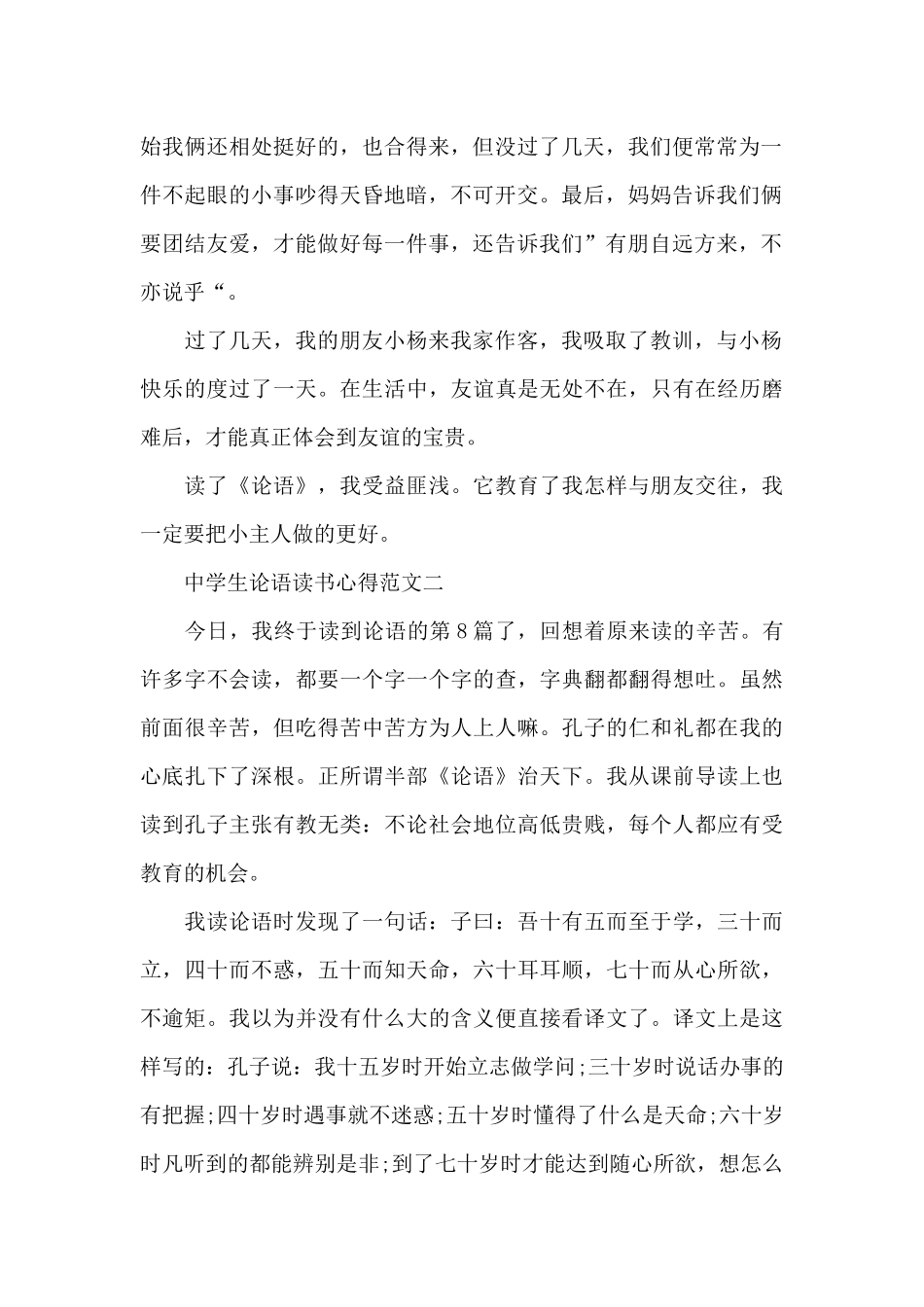 中学生论语读书心得五篇范文_第2页