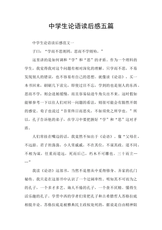 中学生论语读后感五篇