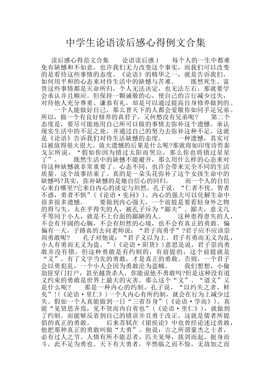 中学生论语读后感心得例文合集_第1页