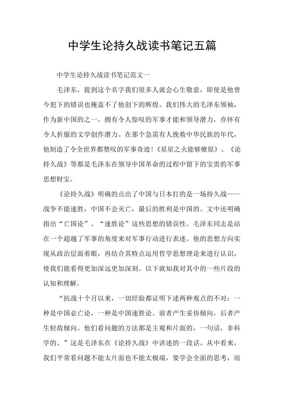 中学生论持久战读书笔记五篇_第1页