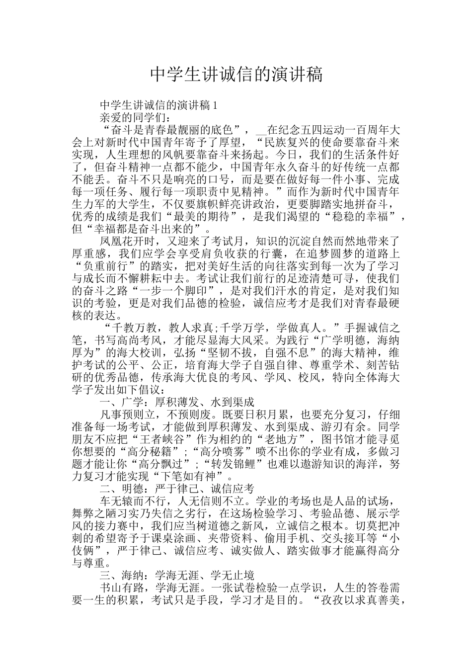 中学生讲诚信的演讲稿_第1页