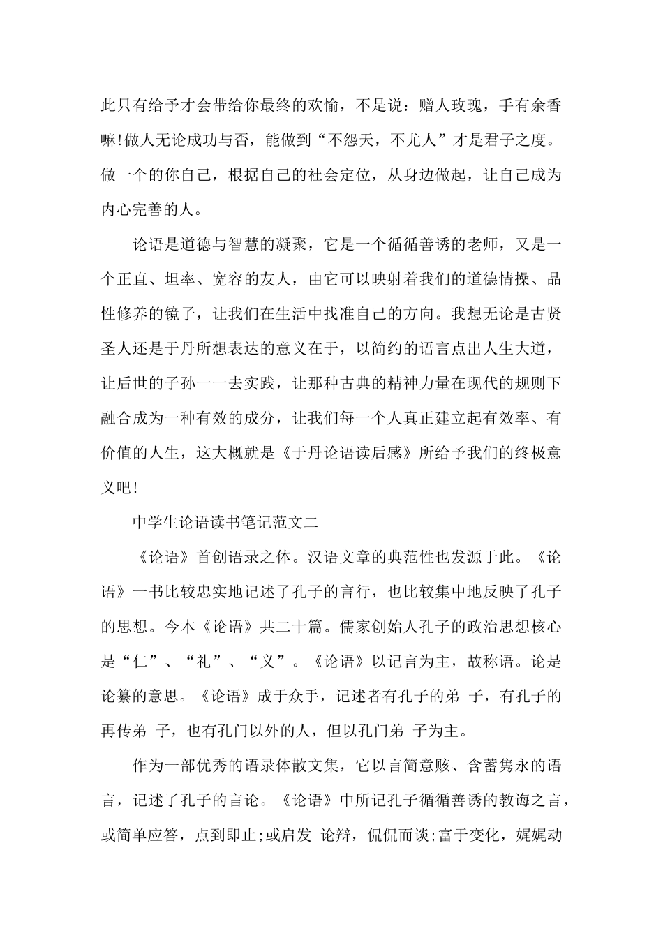 中学生论语读书笔记五篇_第3页