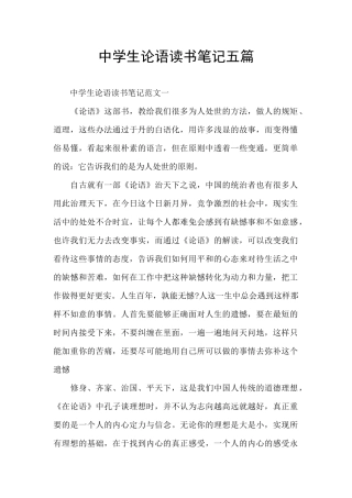 中学生论语读书笔记五篇