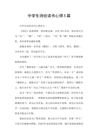 中学生诗经读书心得5篇
