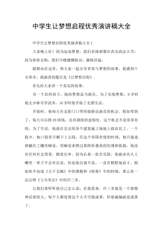 中学生让梦想启程优秀演讲稿大全